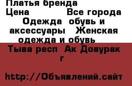 Платья бренда Mira Sezar › Цена ­ 1 000 - Все города Одежда, обувь и аксессуары » Женская одежда и обувь   . Тыва респ.,Ак-Довурак г.